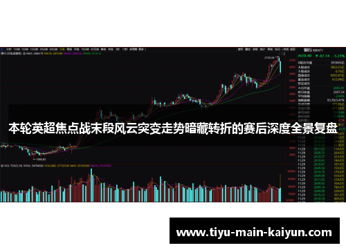 本轮英超焦点战末段风云突变走势暗藏转折的赛后深度全景复盘