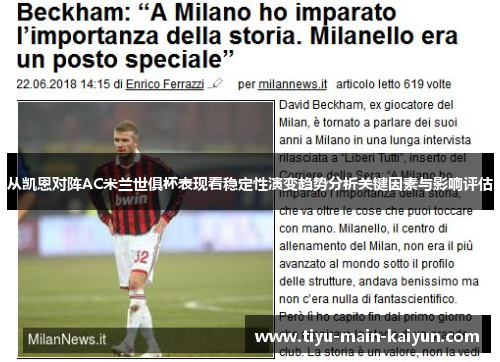 从凯恩对阵AC米兰世俱杯表现看稳定性演变趋势分析关键因素与影响评估