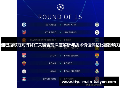 迪巴拉欧冠对阵拜仁关键表现深度解析与战术价值评估比赛影响力