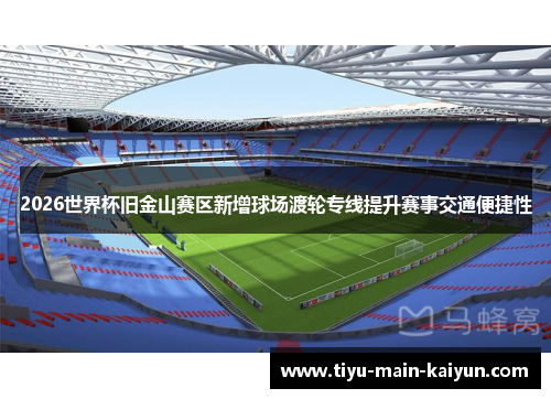 2026世界杯旧金山赛区新增球场渡轮专线提升赛事交通便捷性