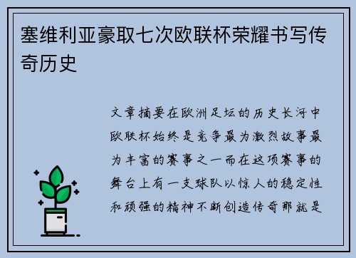 塞维利亚豪取七次欧联杯荣耀书写传奇历史