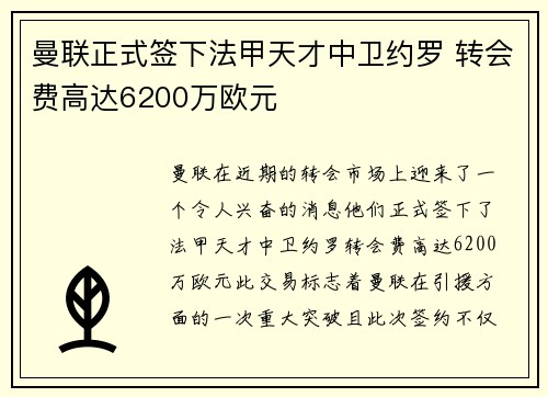 曼联正式签下法甲天才中卫约罗 转会费高达6200万欧元