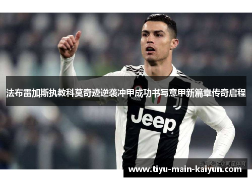 法布雷加斯执教科莫奇迹逆袭冲甲成功书写意甲新篇章传奇启程
