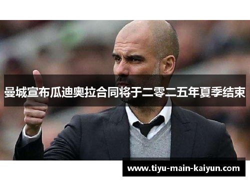 曼城宣布瓜迪奥拉合同将于二零二五年夏季结束