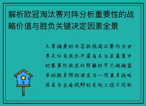 解析欧冠淘汰赛对阵分析重要性的战略价值与胜负关键决定因素全景