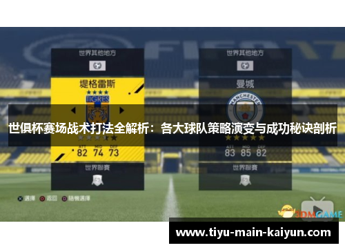 世俱杯赛场战术打法全解析：各大球队策略演变与成功秘诀剖析