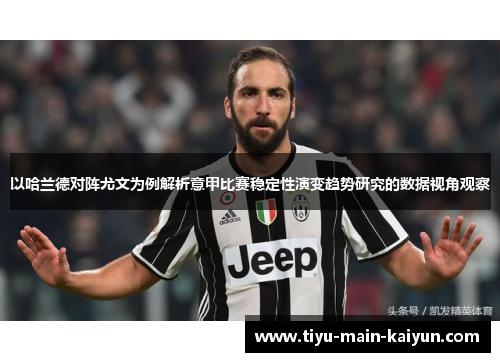 以哈兰德对阵尤文为例解析意甲比赛稳定性演变趋势研究的数据视角观察