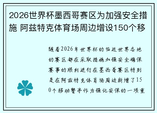 2026世界杯墨西哥赛区为加强安全措施 阿兹特克体育场周边增设150个移动警亭