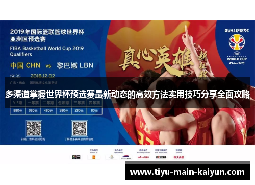 多渠道掌握世界杯预选赛最新动态的高效方法实用技巧分享全面攻略