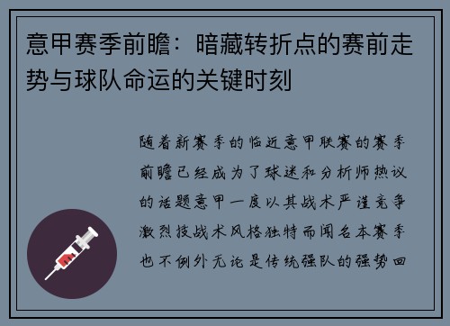 意甲赛季前瞻：暗藏转折点的赛前走势与球队命运的关键时刻