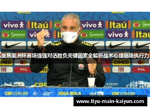 聚焦美洲杯赛场强强对话胜负关键因素全解析战术心理临场执行力