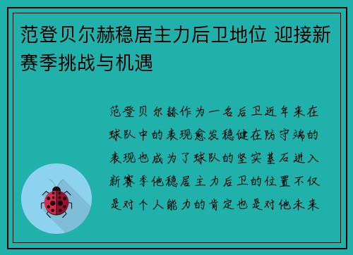 范登贝尔赫稳居主力后卫地位 迎接新赛季挑战与机遇