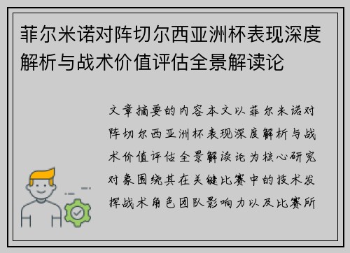 菲尔米诺对阵切尔西亚洲杯表现深度解析与战术价值评估全景解读论