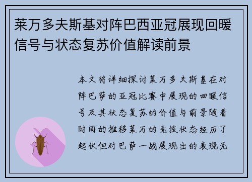莱万多夫斯基对阵巴西亚冠展现回暖信号与状态复苏价值解读前景
