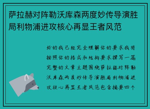 萨拉赫对阵勒沃库森两度妙传导演胜局利物浦进攻核心再显王者风范
