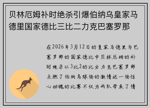 贝林厄姆补时绝杀引爆伯纳乌皇家马德里国家德比三比二力克巴塞罗那