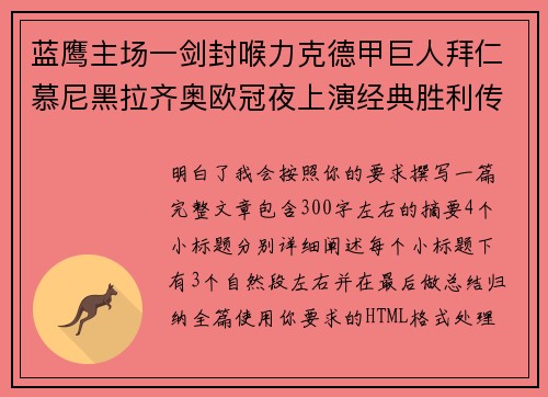 蓝鹰主场一剑封喉力克德甲巨人拜仁慕尼黑拉齐奥欧冠夜上演经典胜利传奇 🦅⚽