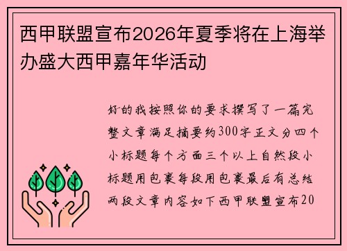 西甲联盟宣布2026年夏季将在上海举办盛大西甲嘉年华活动