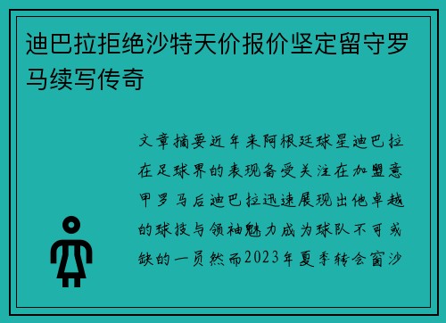 迪巴拉拒绝沙特天价报价坚定留守罗马续写传奇