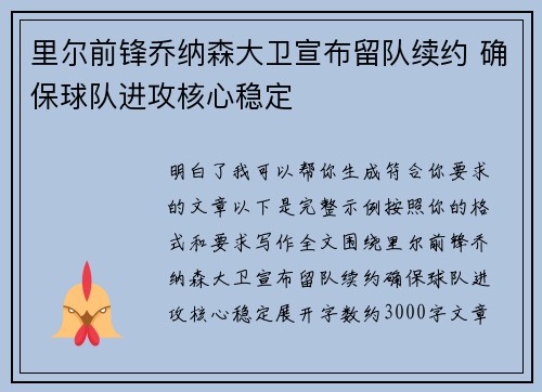 里尔前锋乔纳森大卫宣布留队续约 确保球队进攻核心稳定