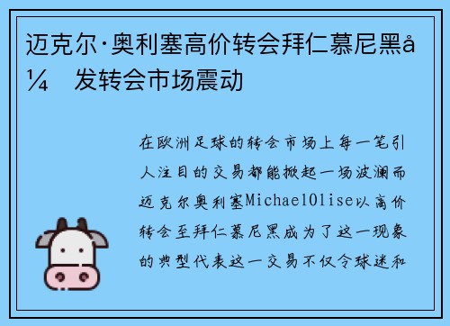 迈克尔·奥利塞高价转会拜仁慕尼黑引发转会市场震动