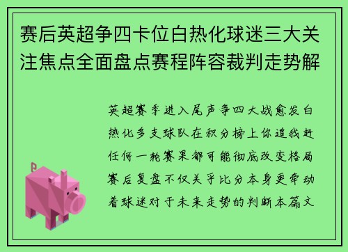 赛后英超争四卡位白热化球迷三大关注焦点全面盘点赛程阵容裁判走势解析