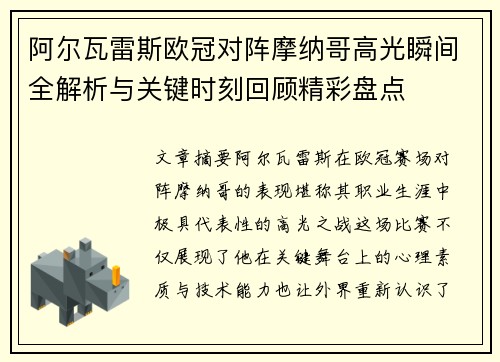 阿尔瓦雷斯欧冠对阵摩纳哥高光瞬间全解析与关键时刻回顾精彩盘点