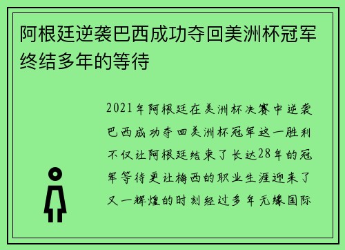 阿根廷逆袭巴西成功夺回美洲杯冠军终结多年的等待