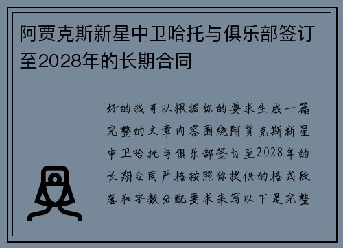 阿贾克斯新星中卫哈托与俱乐部签订至2028年的长期合同
