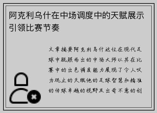 阿克利乌什在中场调度中的天赋展示引领比赛节奏