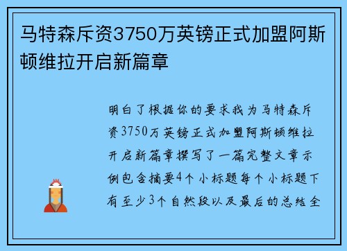 马特森斥资3750万英镑正式加盟阿斯顿维拉开启新篇章