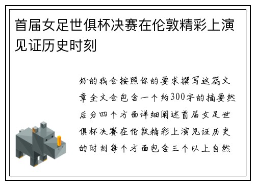 首届女足世俱杯决赛在伦敦精彩上演见证历史时刻