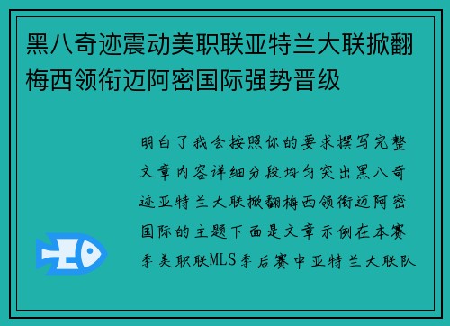 黑八奇迹震动美职联亚特兰大联掀翻梅西领衔迈阿密国际强势晋级