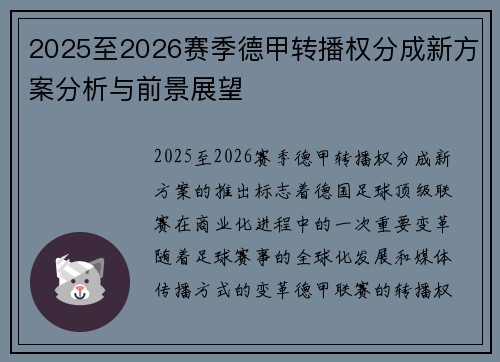 2025至2026赛季德甲转播权分成新方案分析与前景展望