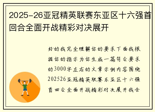2025-26亚冠精英联赛东亚区十六强首回合全面开战精彩对决展开