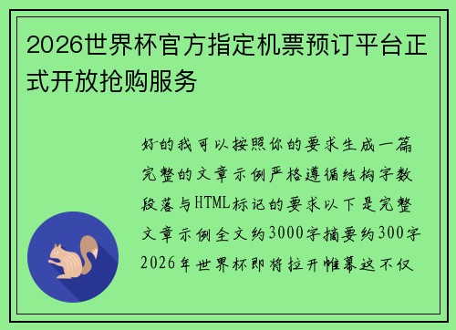 2026世界杯官方指定机票预订平台正式开放抢购服务
