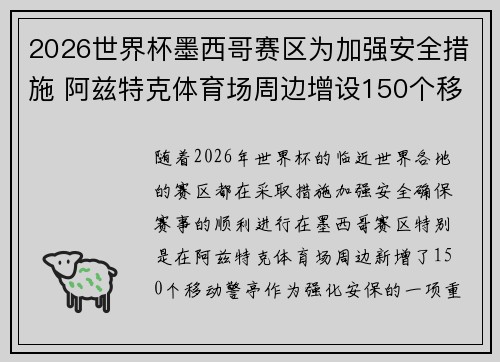 2026世界杯墨西哥赛区为加强安全措施 阿兹特克体育场周边增设150个移动警亭