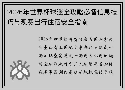 2026年世界杯球迷全攻略必备信息技巧与观赛出行住宿安全指南