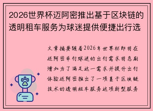 2026世界杯迈阿密推出基于区块链的透明租车服务为球迷提供便捷出行选择