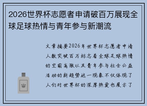 2026世界杯志愿者申请破百万展现全球足球热情与青年参与新潮流