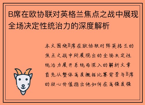 B席在欧协联对英格兰焦点之战中展现全场决定性统治力的深度解析