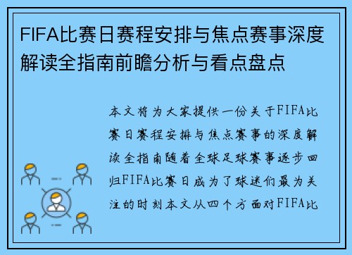 FIFA比赛日赛程安排与焦点赛事深度解读全指南前瞻分析与看点盘点