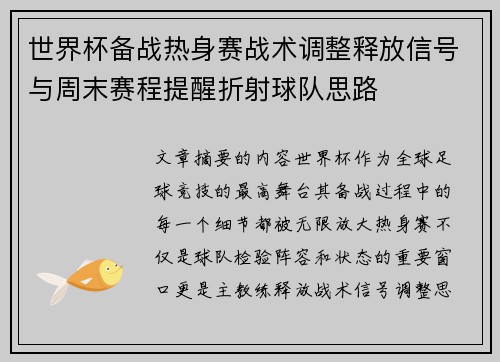 世界杯备战热身赛战术调整释放信号与周末赛程提醒折射球队思路