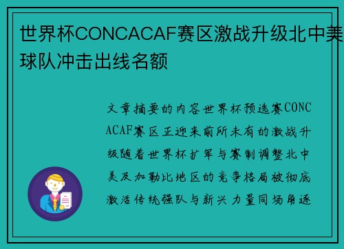 世界杯CONCACAF赛区激战升级北中美球队冲击出线名额