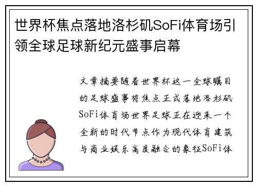 世界杯焦点落地洛杉矶SoFi体育场引领全球足球新纪元盛事启幕
