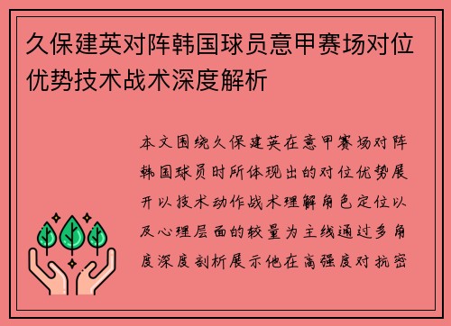 久保建英对阵韩国球员意甲赛场对位优势技术战术深度解析