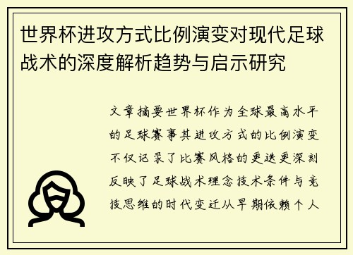 世界杯进攻方式比例演变对现代足球战术的深度解析趋势与启示研究