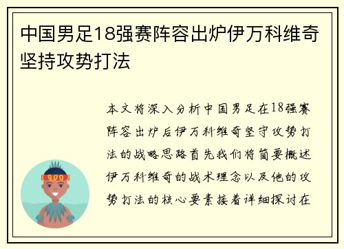 中国男足18强赛阵容出炉伊万科维奇坚持攻势打法