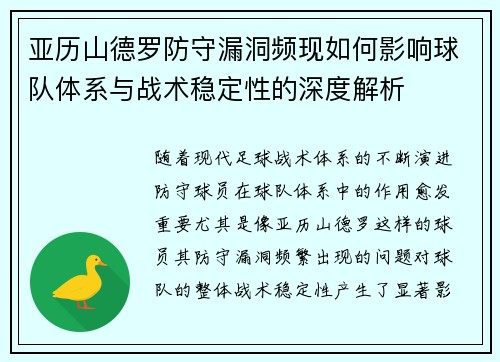 亚历山德罗防守漏洞频现如何影响球队体系与战术稳定性的深度解析