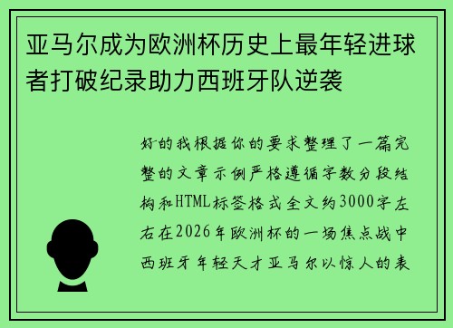 亚马尔成为欧洲杯历史上最年轻进球者打破纪录助力西班牙队逆袭